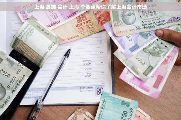 上海 高端 会计 上海 个要点帮你了解上海会计市场