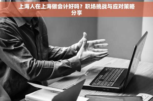 上海人在上海做会计好吗？职场挑战与应对策略分享