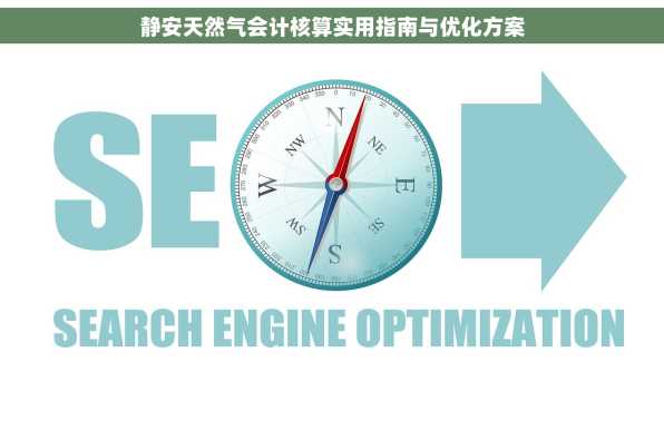 静安天然气会计核算实用指南与优化方案