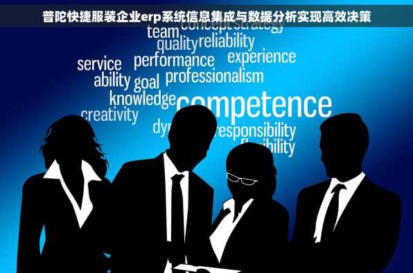 普陀快捷服装企业erp系统信息集成与数据分析实现高效决策