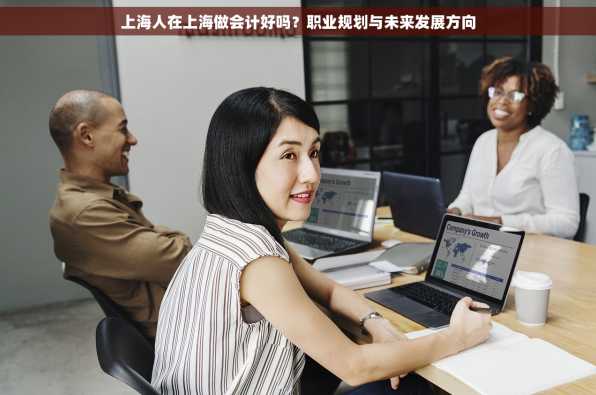 上海人在上海做会计好吗？职业规划与未来发展方向
