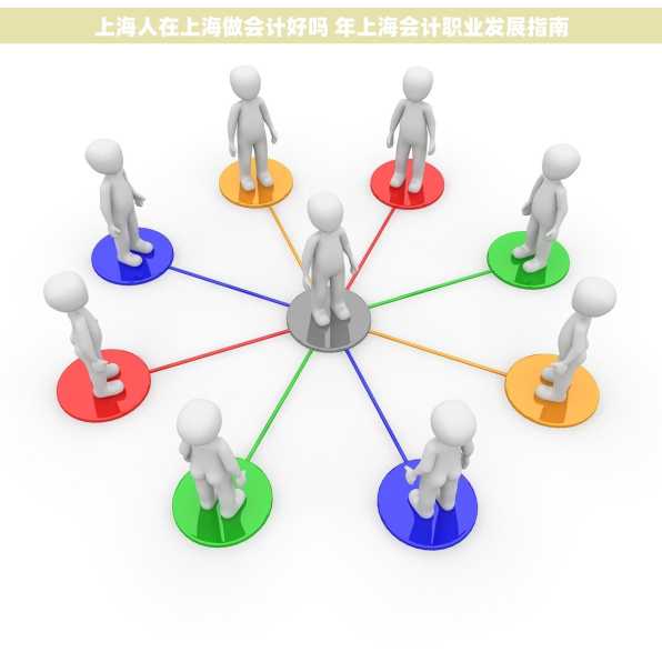 上海人在上海做会计好吗 年上海会计职业发展指南