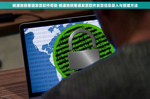 杨浦地税普通发票软件帮助 杨浦地税普通发票软件发票信息录入与管理方法