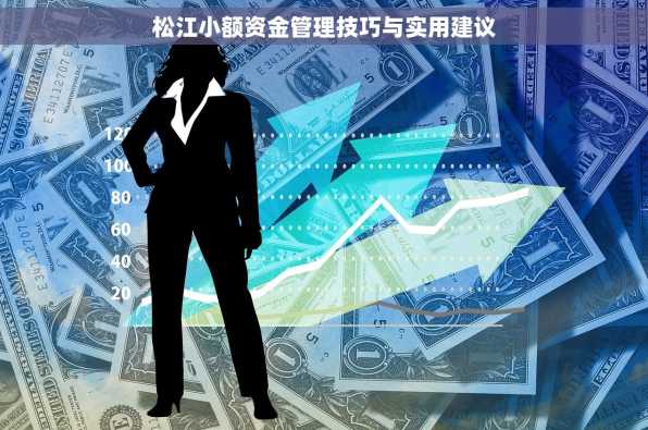 松江小额资金管理技巧与实用建议