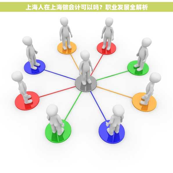 上海人在上海做会计可以吗？职业发展全解析