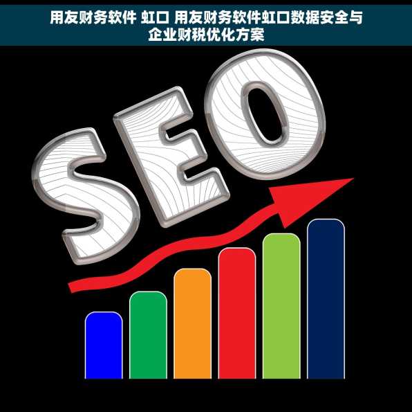 用友财务软件 虹口 用友财务软件虹口数据安全与企业财税优化方案