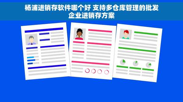 杨浦进销存软件哪个好 支持多仓库管理的批发企业进销存方案