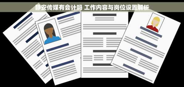 静安传媒有会计吗 工作内容与岗位设置解析