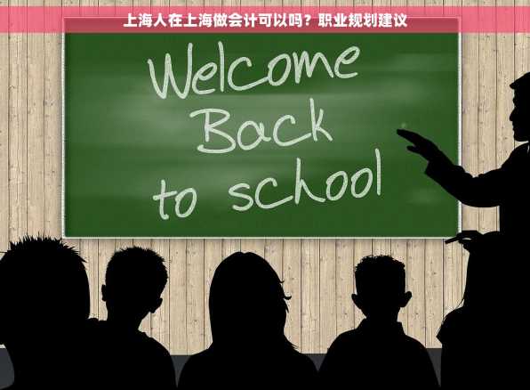 上海人在上海做会计可以吗？职业规划建议
