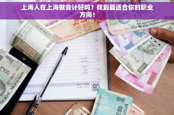 上海人在上海做会计好吗？找到最适合你的职业方向！