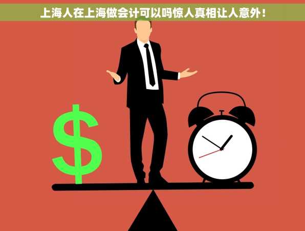 上海人在上海做会计可以吗惊人真相让人意外！