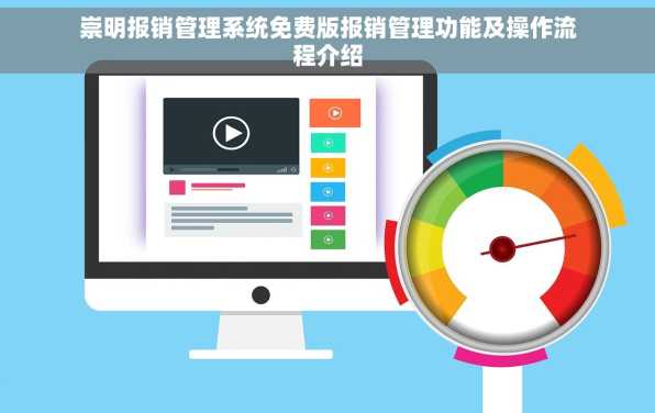 崇明报销管理系统免费版报销管理功能及操作流程介绍