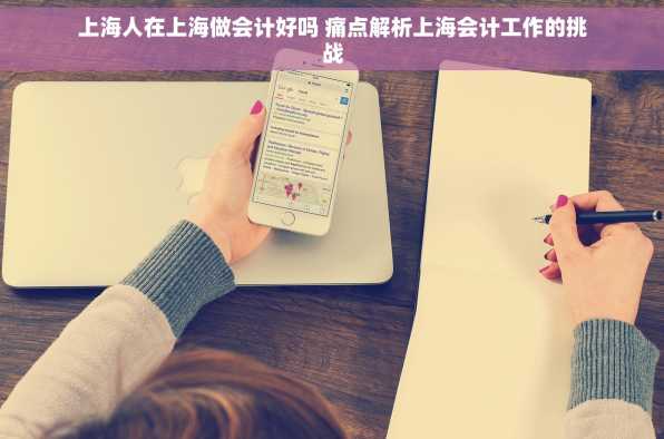 上海人在上海做会计好吗 痛点解析上海会计工作的挑战