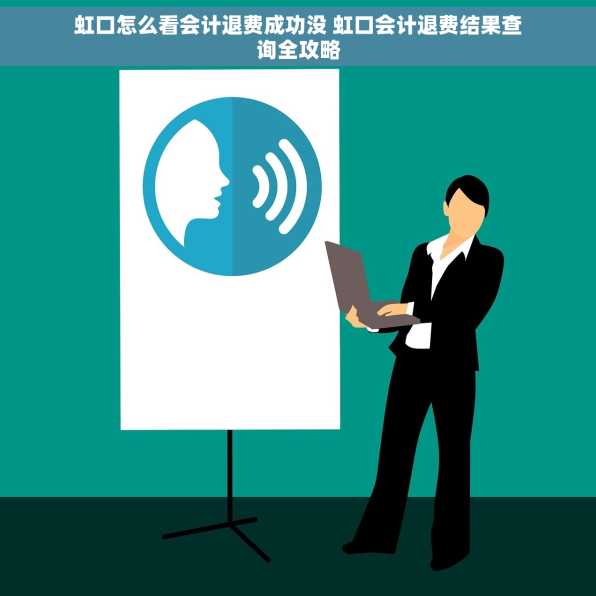 虹口怎么看会计退费成功没 虹口会计退费结果查询全攻略