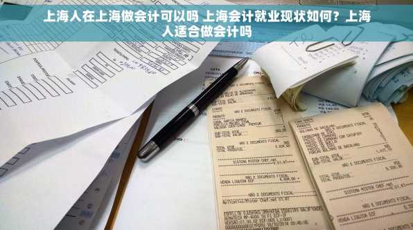 上海人在上海做会计可以吗 上海会计就业现状如何？上海人适合做会计吗