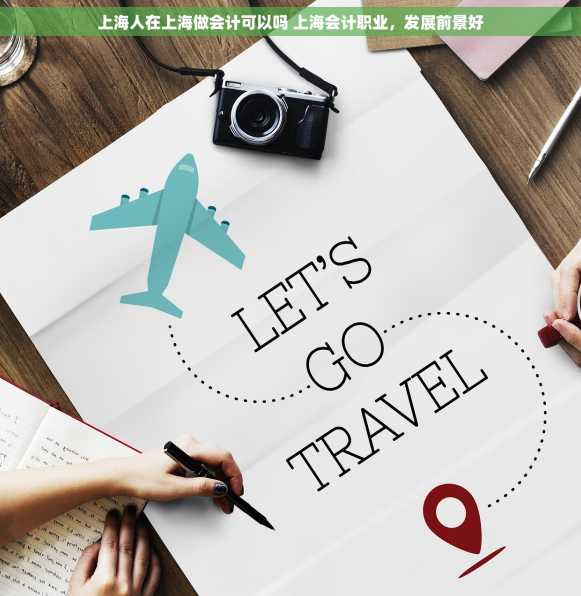 上海人在上海做会计可以吗 上海会计职业，发展前景好