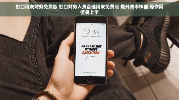 虹口用友财务免费版 虹口财务人员首选用友免费版 提升效率神器 操作简便易上手