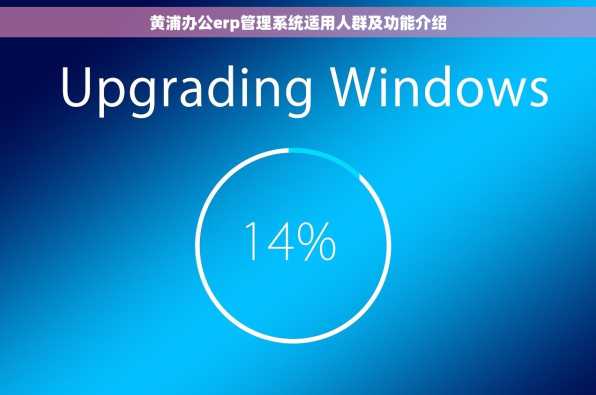 黄浦办公erp管理系统适用人群及功能介绍