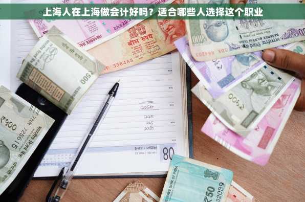 上海人在上海做会计好吗？适合哪些人选择这个职业
