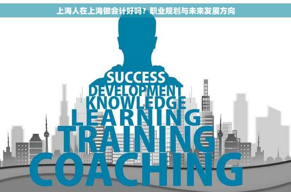 上海人在上海做会计好吗？职业规划与未来发展方向