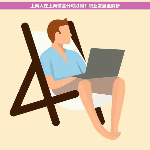 上海人在上海做会计可以吗？职业发展全解析