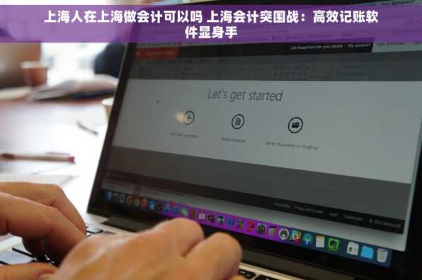上海人在上海做会计可以吗 上海会计突围战：高效记账软件显身手