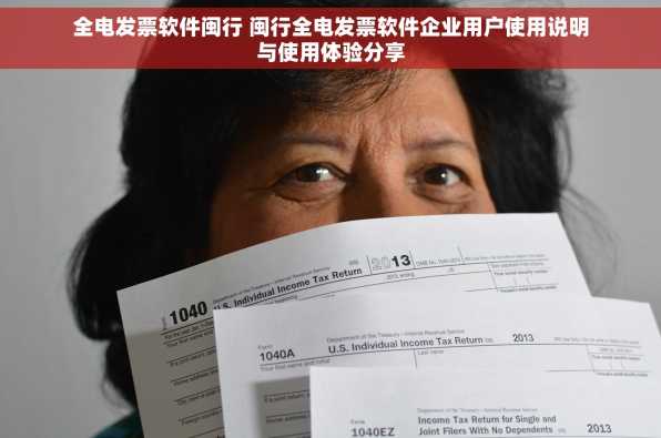 全电发票软件闽行 闽行全电发票软件企业用户使用说明与使用体验分享