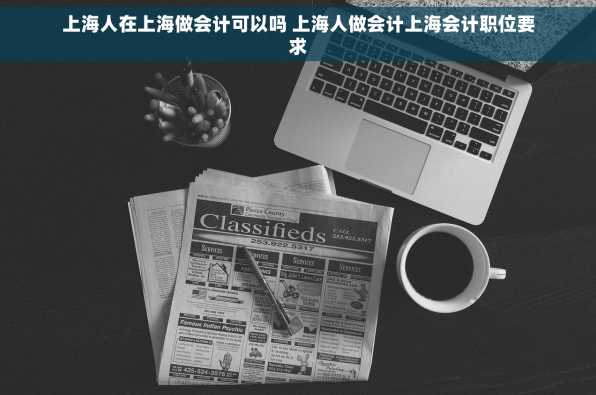 上海人在上海做会计可以吗 上海人做会计上海会计职位要求