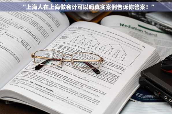 “上海人在上海做会计可以吗真实案例告诉你答案！”