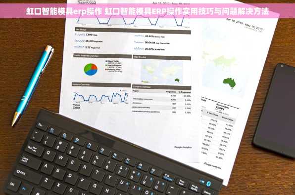 虹口智能模具erp操作 虹口智能模具ERP操作实用技巧与问题解决方法
