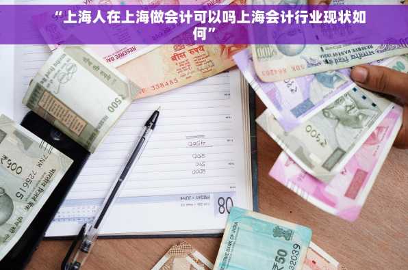 “上海人在上海做会计可以吗上海会计行业现状如何”