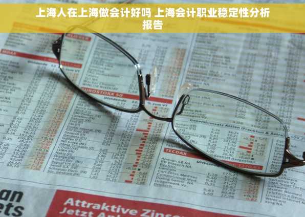 上海人在上海做会计好吗 上海会计职业稳定性分析报告