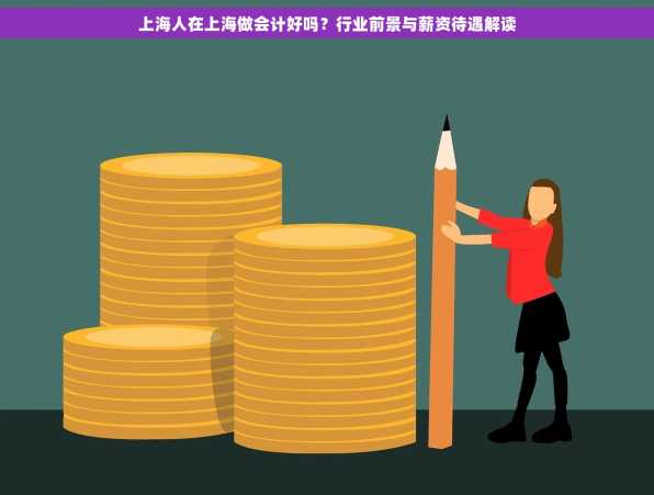 上海人在上海做会计好吗？行业前景与薪资待遇解读