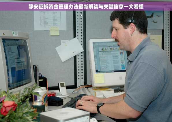 静安征拆资金管理办法最新解读与关键信息一文看懂