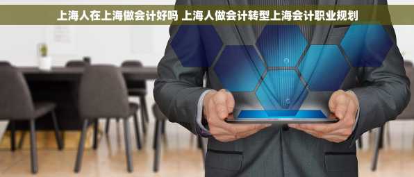 上海人在上海做会计好吗 上海人做会计转型上海会计职业规划