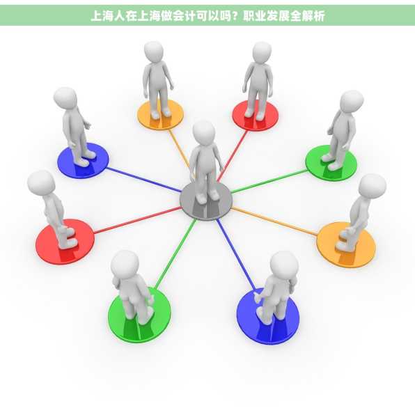 上海人在上海做会计可以吗？职业发展全解析