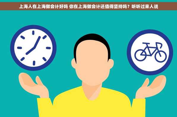上海人在上海做会计好吗 你在上海做会计还值得坚持吗？听听过来人说