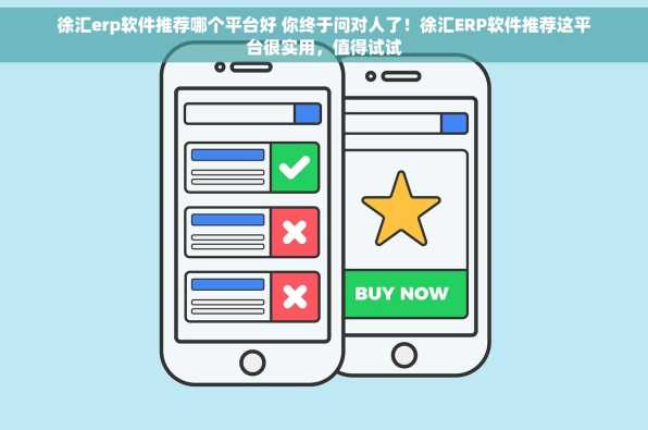 徐汇erp软件推荐哪个平台好 你终于问对人了！徐汇ERP软件推荐这平台很实用，值得试试