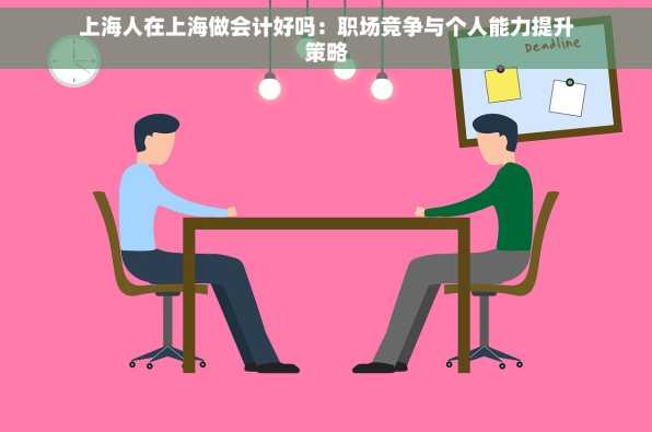 上海人在上海做会计好吗：职场竞争与个人能力提升策略