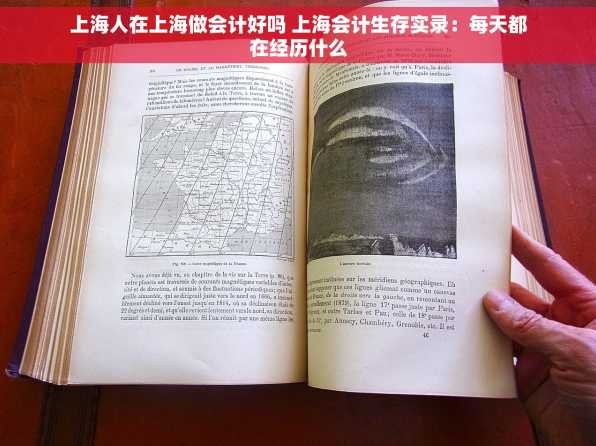 上海人在上海做会计好吗 上海会计生存实录：每天都在经历什么