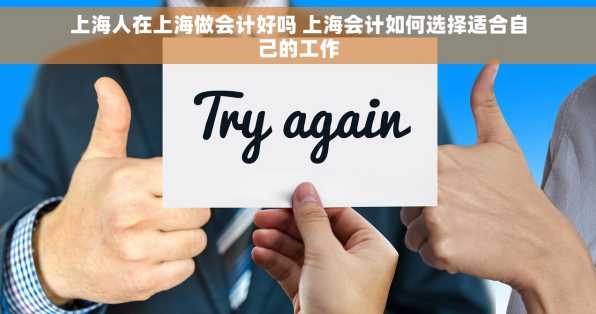 上海人在上海做会计好吗 上海会计如何选择适合自己的工作