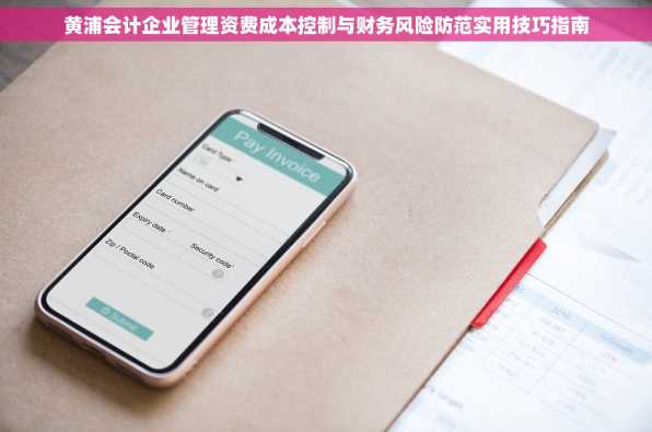 黄浦会计企业管理资费成本控制与财务风险防范实用技巧指南