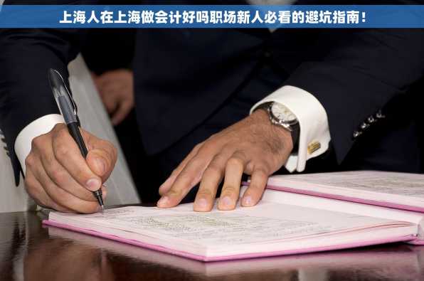 上海人在上海做会计好吗职场新人必看的避坑指南！