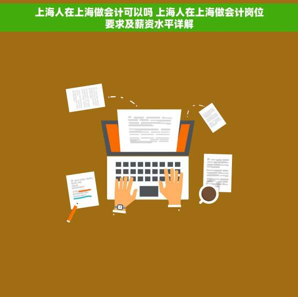 上海人在上海做会计可以吗 上海人在上海做会计岗位要求及薪资水平详解