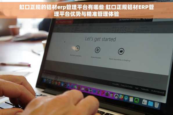 虹口正规的铝材erp管理平台有哪些 虹口正规铝材ERP管理平台优势与精准管理体验