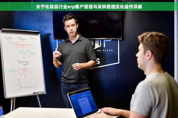 长宁化妆品行业erp客户管理与采购管理优化操作详解