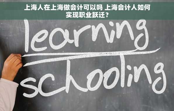 上海人在上海做会计可以吗 上海会计人如何实现职业跃迁？