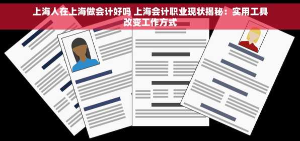 上海人在上海做会计好吗 上海会计职业现状揭秘：实用工具改变工作方式