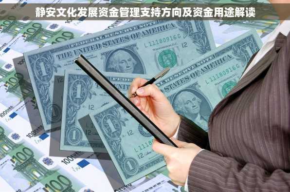 静安文化发展资金管理支持方向及资金用途解读