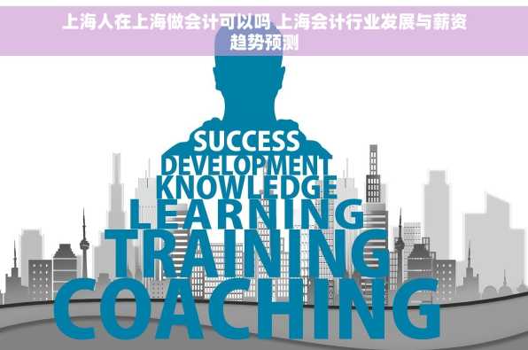上海人在上海做会计可以吗 上海会计行业发展与薪资趋势预测